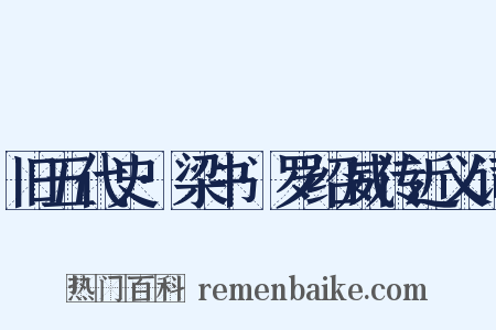 旧五代史·梁书·罗绍威传近义词是什么意思的图片